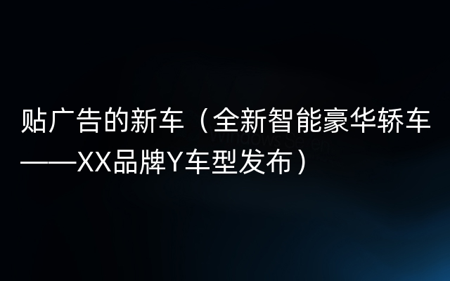 贴广告的新车（全新智能豪华轿车——XX品牌Y车型发布）