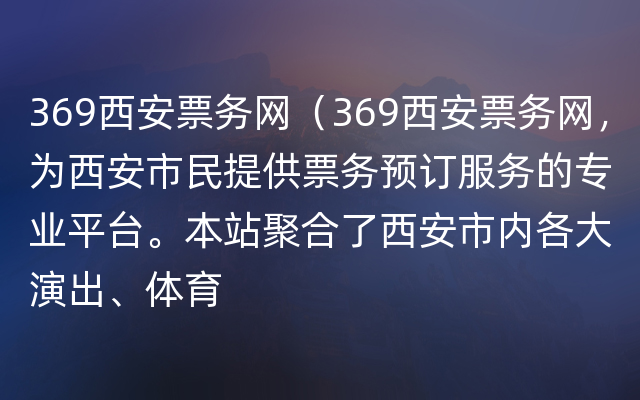 369西安票务网（369西安票务网，为西安市民提供票务预订服务的专业平台。本站聚合了西