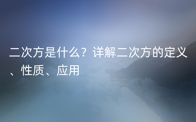 二次方是什么？详解二次方的定义、性质、应用