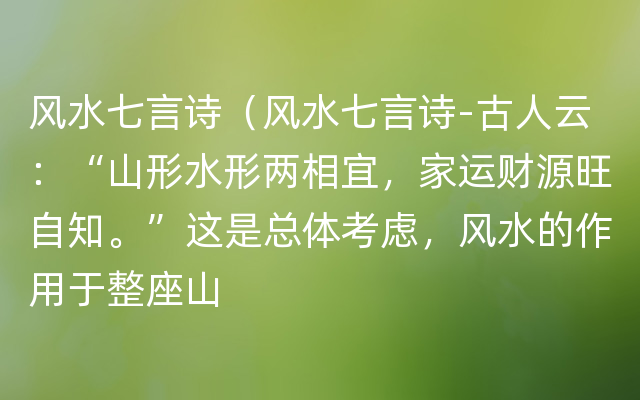 风水七言诗（风水七言诗-古人云：“山形水形两相宜，家运财源旺自知。”这是总体考虑