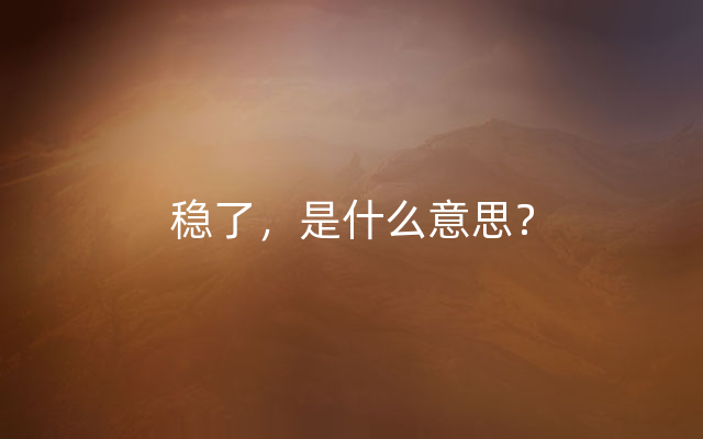 稳了，是什么意思？