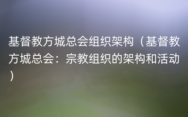 基督教方城总会组织架构（基督教方城总会：宗教组