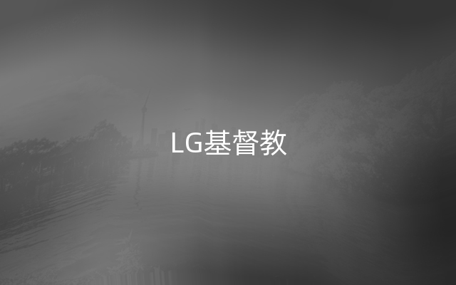 LG基督教