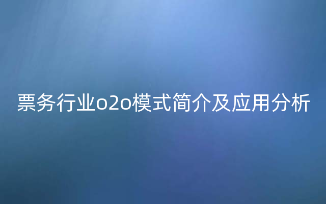 票务行业o2o模式简介及应用分析