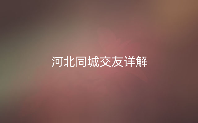 河北同城交友详解