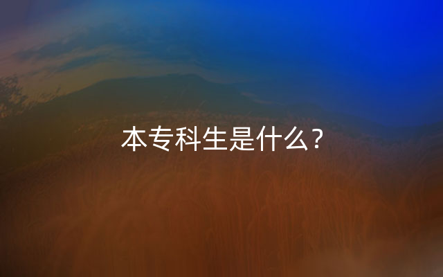 本专科生是什么？