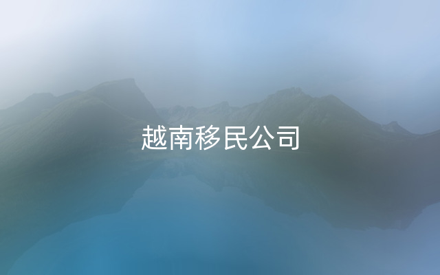 越南移民公司