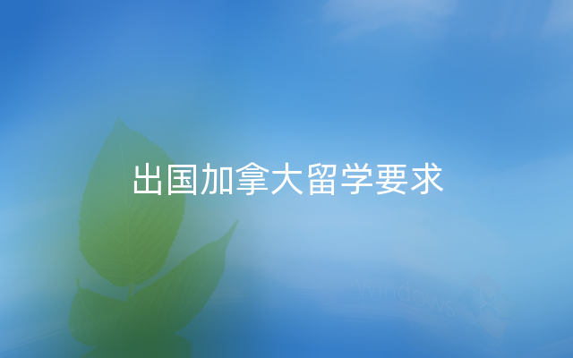 出国加拿大留学要求