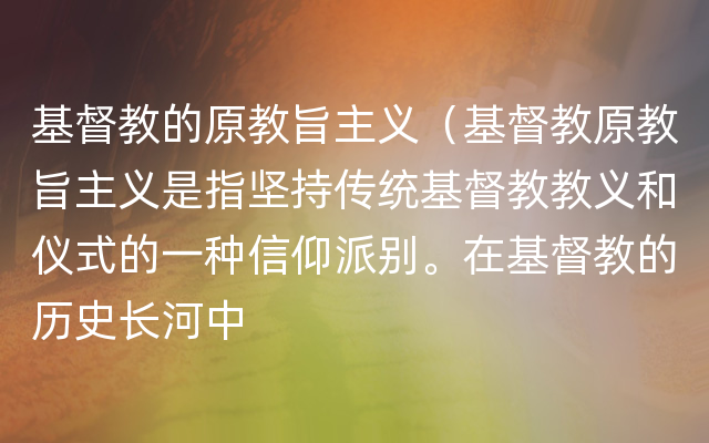 基督教的原教旨主义（基督教原教旨主义是指坚持传统基督教教义和仪式的一种信仰派别。