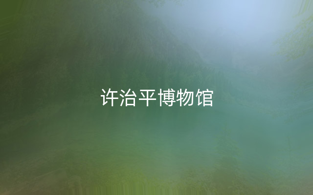 许治平博物馆