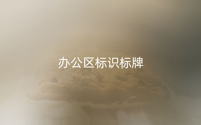 办公区标识标牌