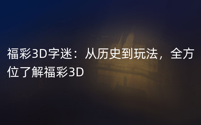 福彩3D字迷：从历史到玩法，全方位了解福彩3D