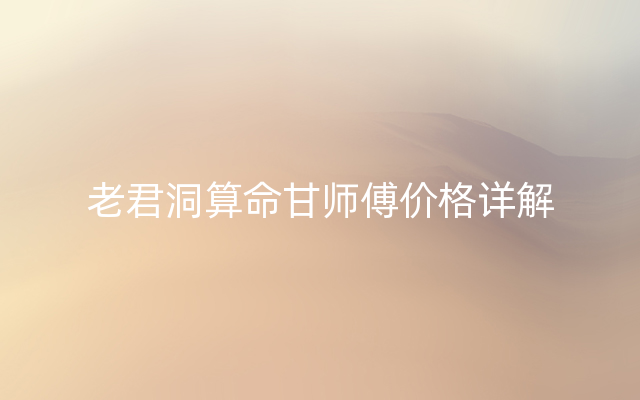 老君洞算命甘师傅价格详解