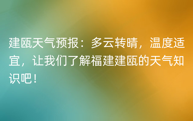 建瓯天气预报：多云转晴，温度适宜，让我们了解福