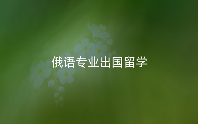 俄语专业出国留学