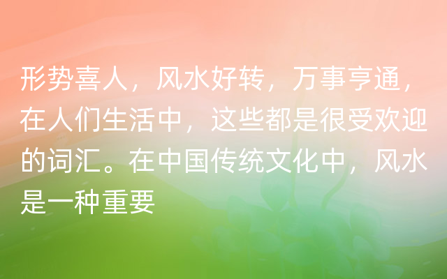 形势喜人，风水好转，万事亨通，在人们生活中，这些都是很受欢迎的词汇。在中国传统文