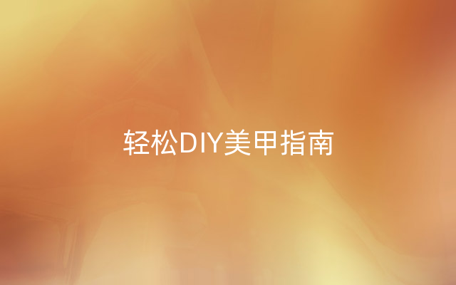 轻松DIY美甲指南