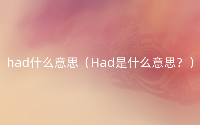 had什么意思（Had是什么意思？）