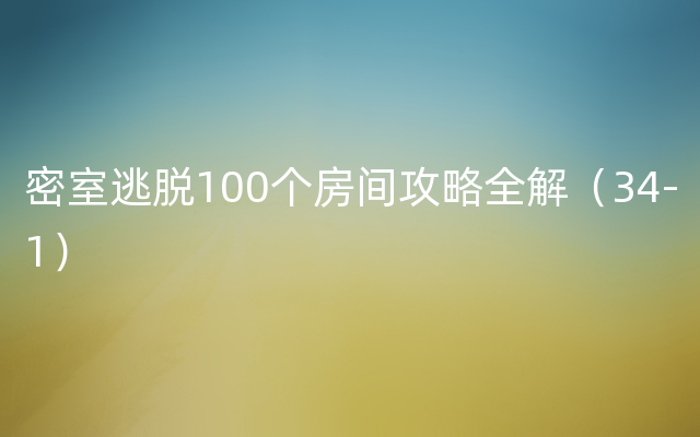 密室逃脱100个房间攻略全解（34-1）