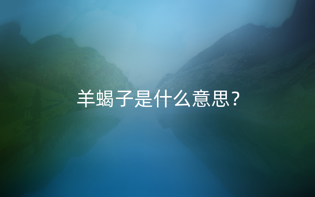 羊蝎子是什么意思？