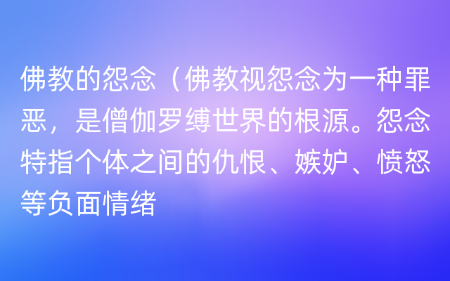 佛教的怨念（佛教视怨念为一种罪恶，是僧伽罗缚世界的根源。怨念特指个体之间的仇恨、