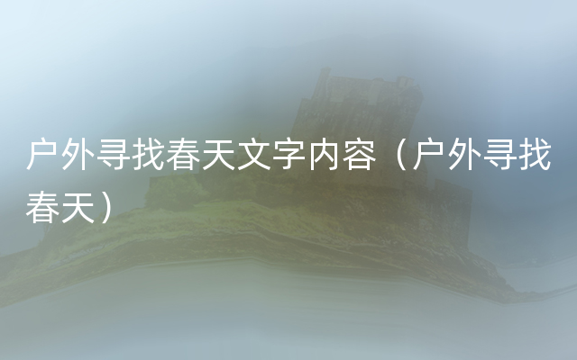 户外寻找春天文字内容（户外寻找春天）