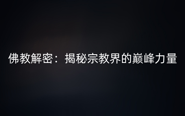 佛教解密：揭秘宗教界的巅峰力量