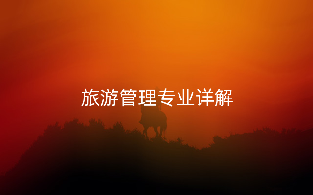 旅游管理专业详解