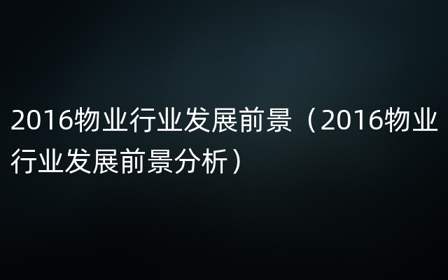 2016物业行业发展前景（2016物业行业发展前景分析）