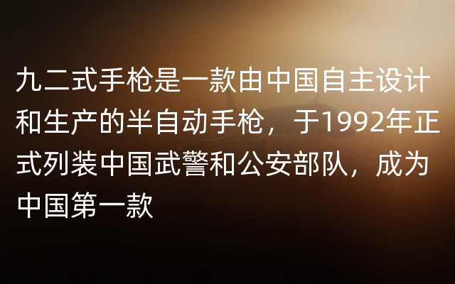 九二式手枪是一款由中国自主设计和生产的半自动手枪，于1992年正式列装中国武警和公安