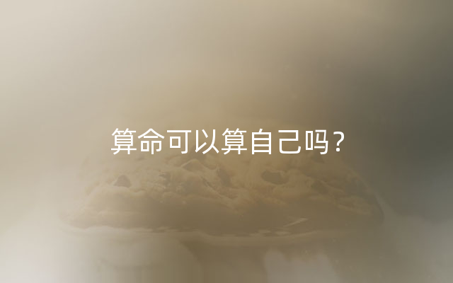 算命可以算自己吗？