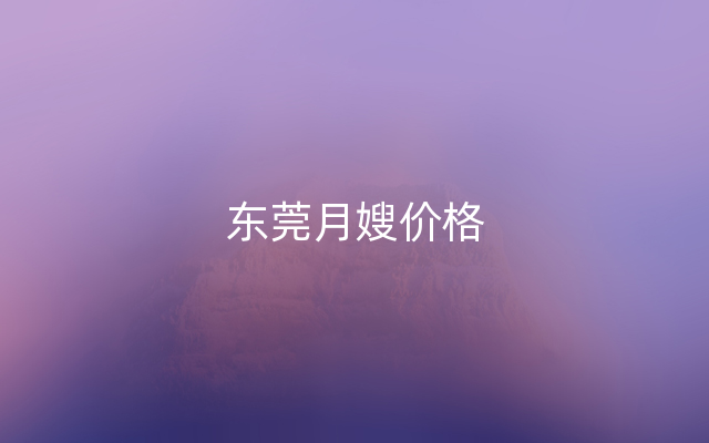 东莞月嫂价格