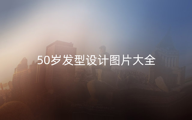 50岁发型设计图片大全