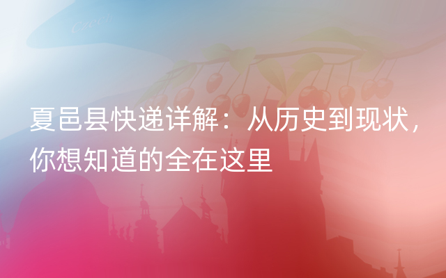 夏邑县快递详解：从历史到现状，你想知道的全在这里