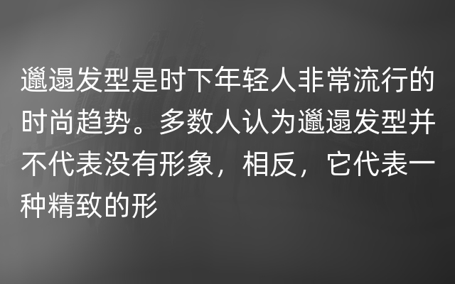 邋遢发型是时下年轻人非常流行的时尚趋势。多数人认为邋遢发型并不代表没有形象，相反