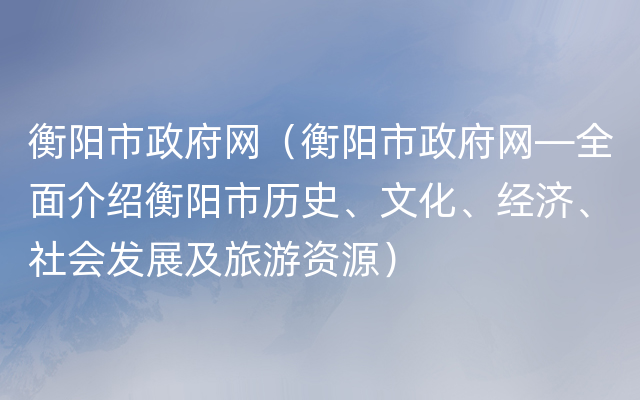 衡阳市政府网（衡阳市政府网—全面介绍衡阳市历史、文化、经济、社会发展及旅游资源）