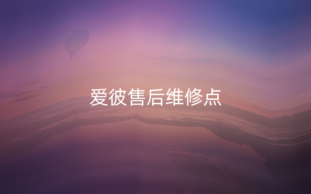 爱彼售后维修点