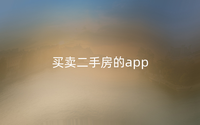 买卖二手房的app