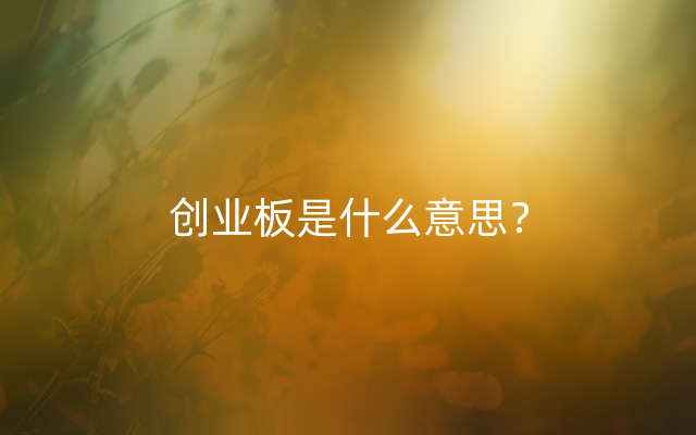 创业板是什么意思？