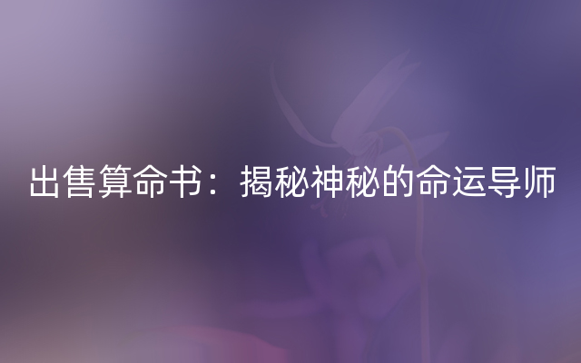 出售算命书：揭秘神秘的命运导师