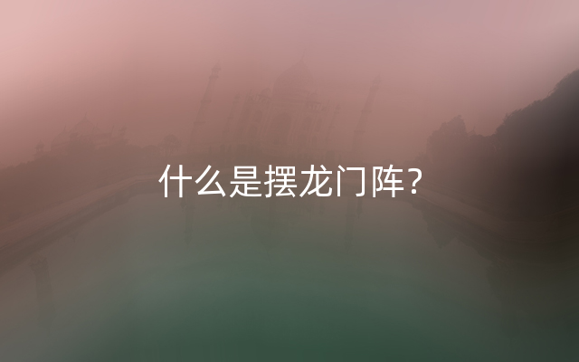 什么是摆龙门阵？