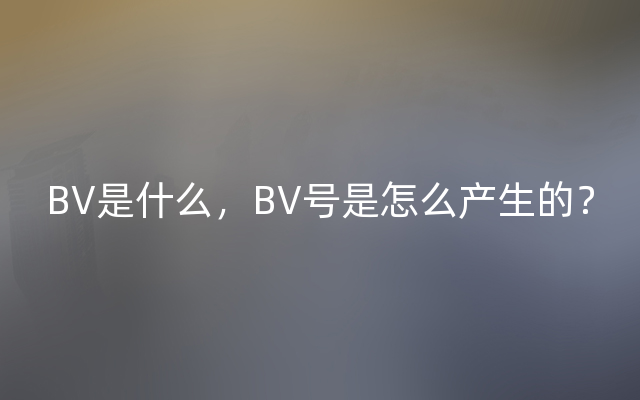 BV是什么，BV号是怎么产生的？