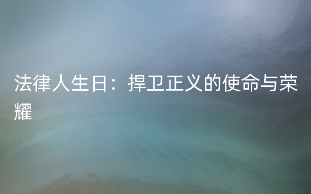 法律人生日：捍卫正义的使命与荣耀