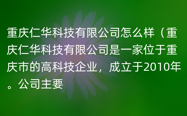 重庆仁华科技有限公司怎么样（重庆仁华科技有限公司是一家位于重庆市的高科技企业，成