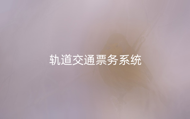 轨道交通票务系统