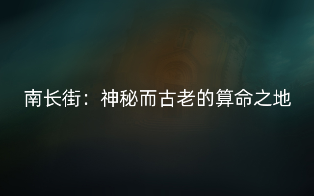 南长街：神秘而古老的算命之地