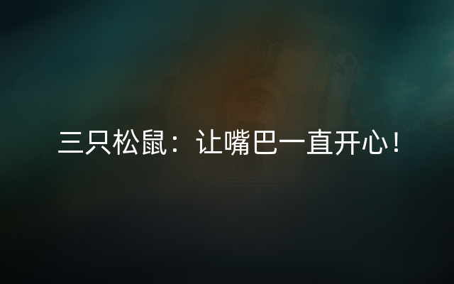 三只松鼠：让嘴巴一直开心！