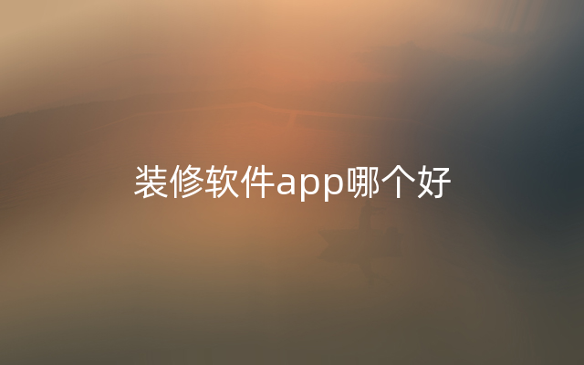 装修软件app哪个好