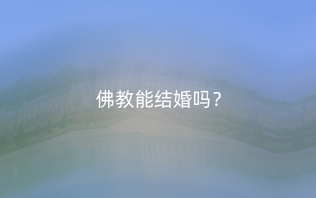 佛教能结婚吗？