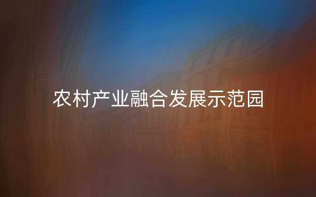 农村产业融合发展示范园